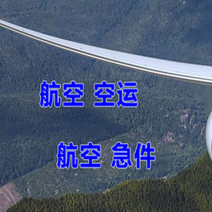 虹桥航空货运快递-选东方航空和上海航空
